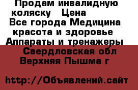 Продам инвалидную коляску › Цена ­ 2 500 - Все города Медицина, красота и здоровье » Аппараты и тренажеры   . Свердловская обл.,Верхняя Пышма г.